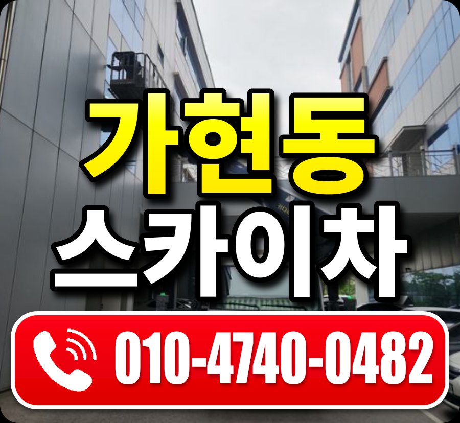 가현동 스카이차 010-4740-0482