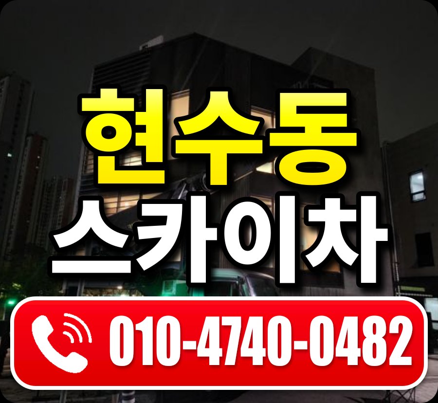 현수동 스카이차 010-4740-0482