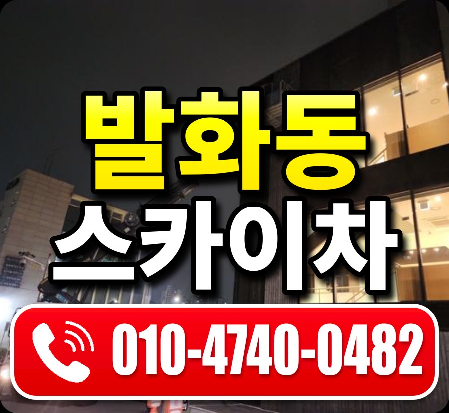 발화동 스카이차 010-4740-0482