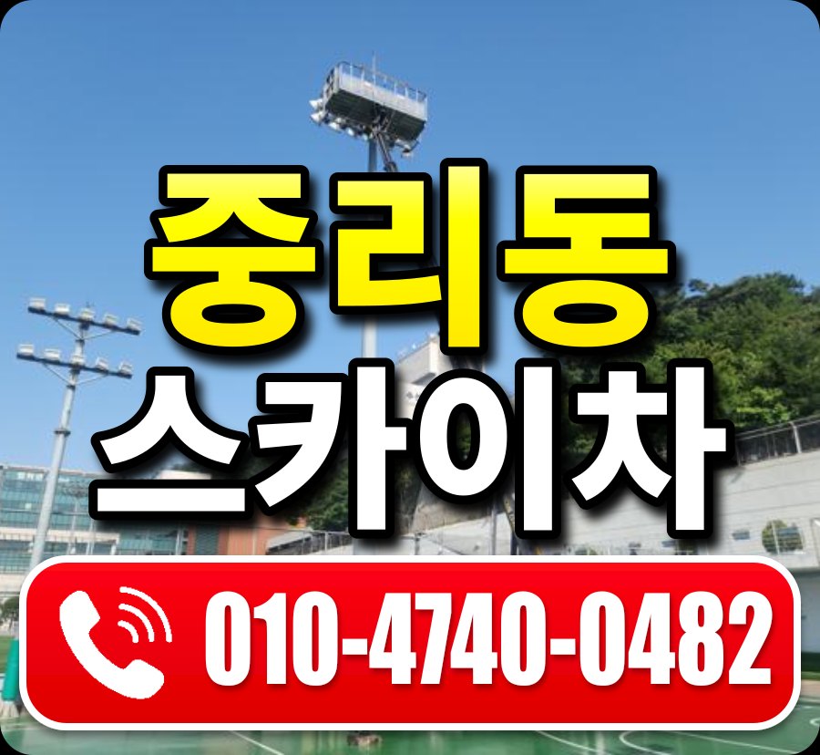 중리동 스카이차 010-4740-0482