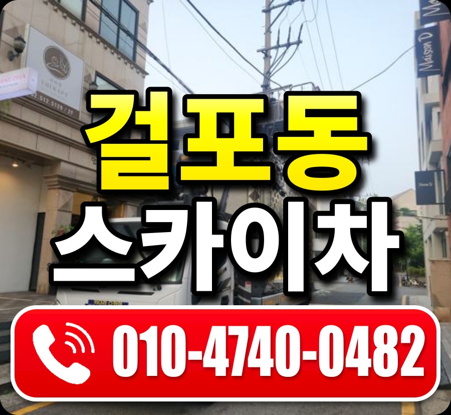 걸포동 스카이차 010-4740-0482