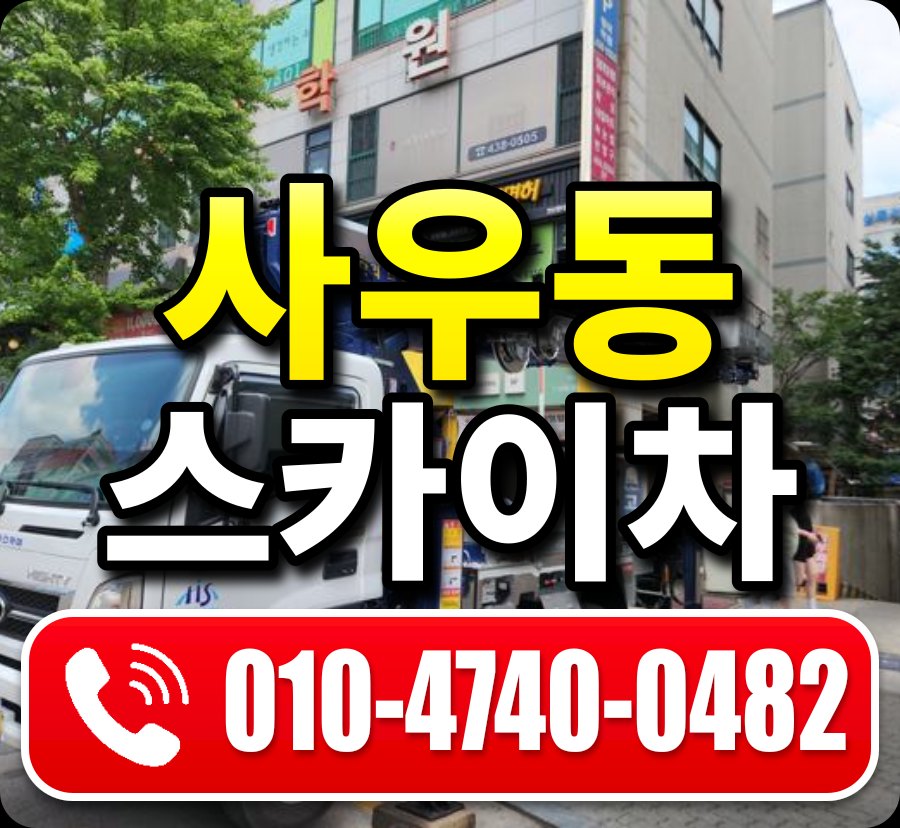 사우동 스카이차 010-4740-0482