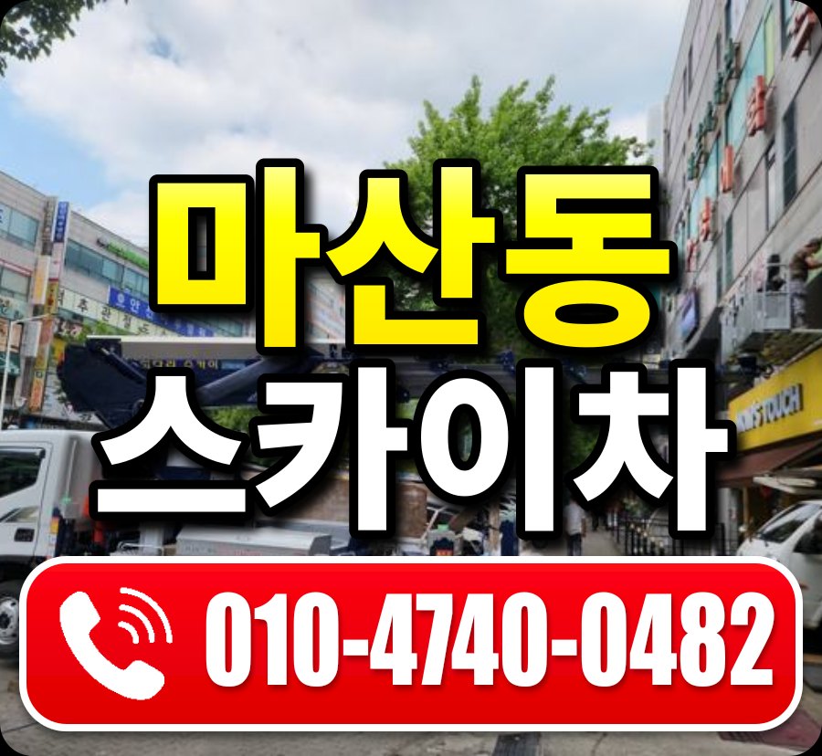 마산동 스카이차 010-4740-0482