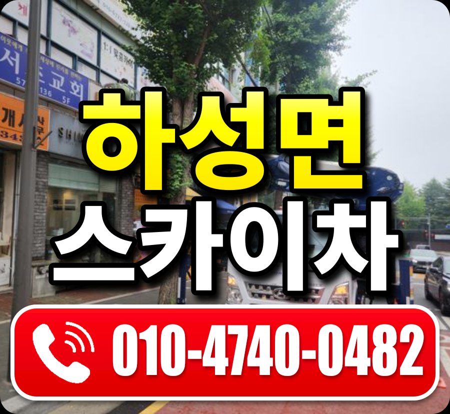 하성면 스카이차 010-4740-0482