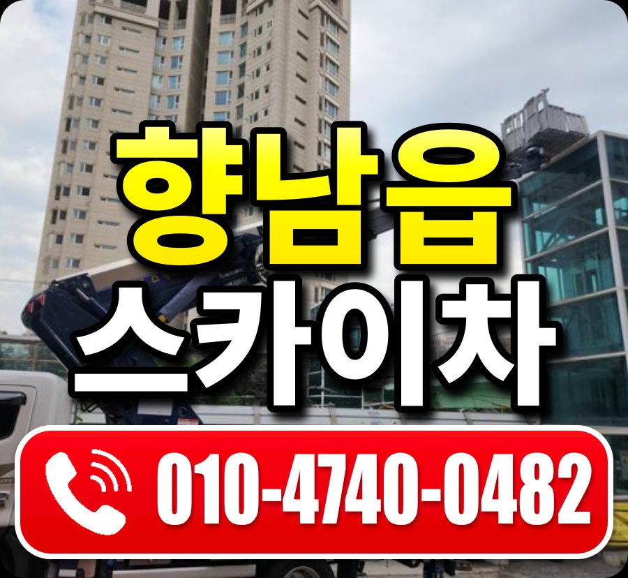 향남읍 스카이차 010-4740-0482