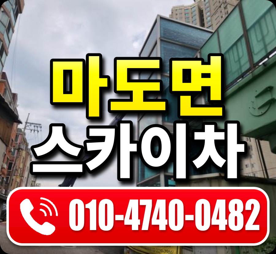 마도면 스카이차 010-4740-0482