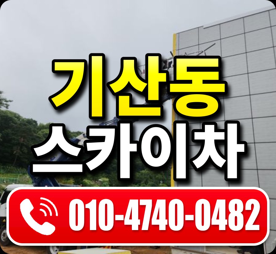 기산동 스카이차 010-4740-0482