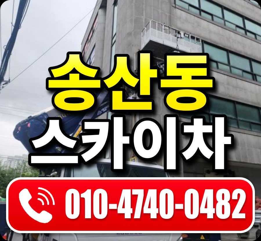 송산동 스카이차 010-4740-0482