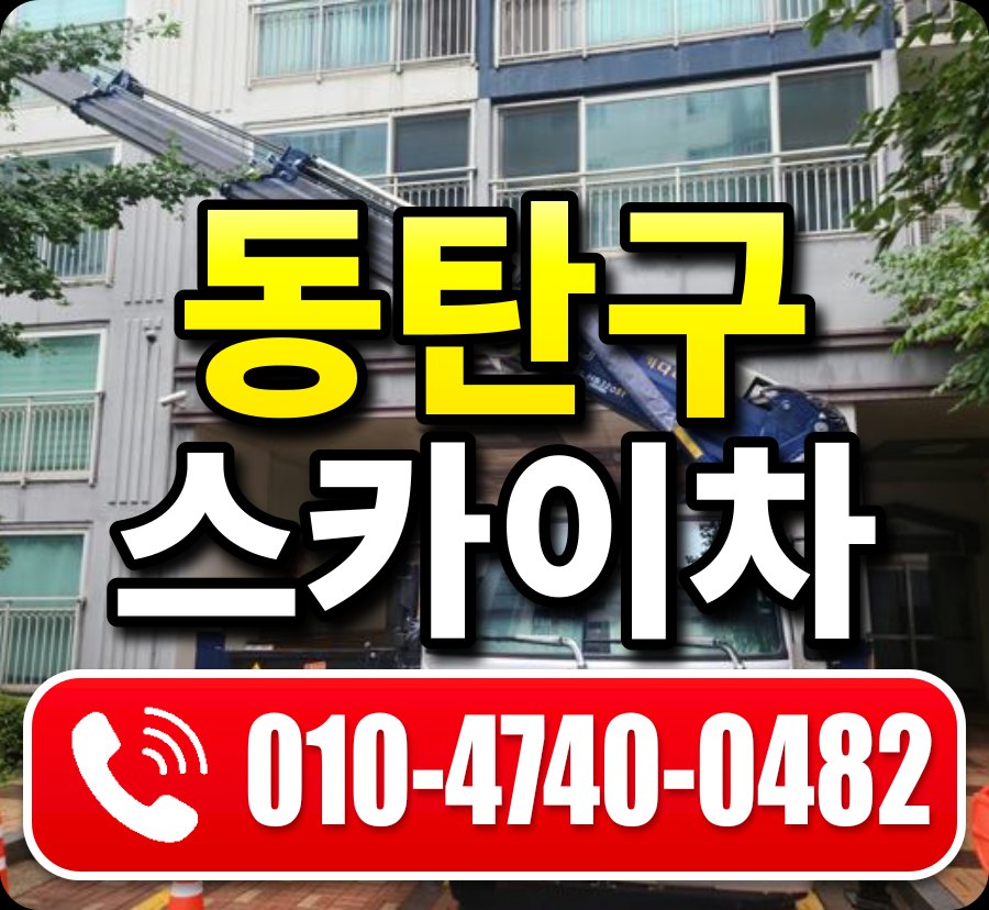 동탄구 스카이차 010-4740-0482