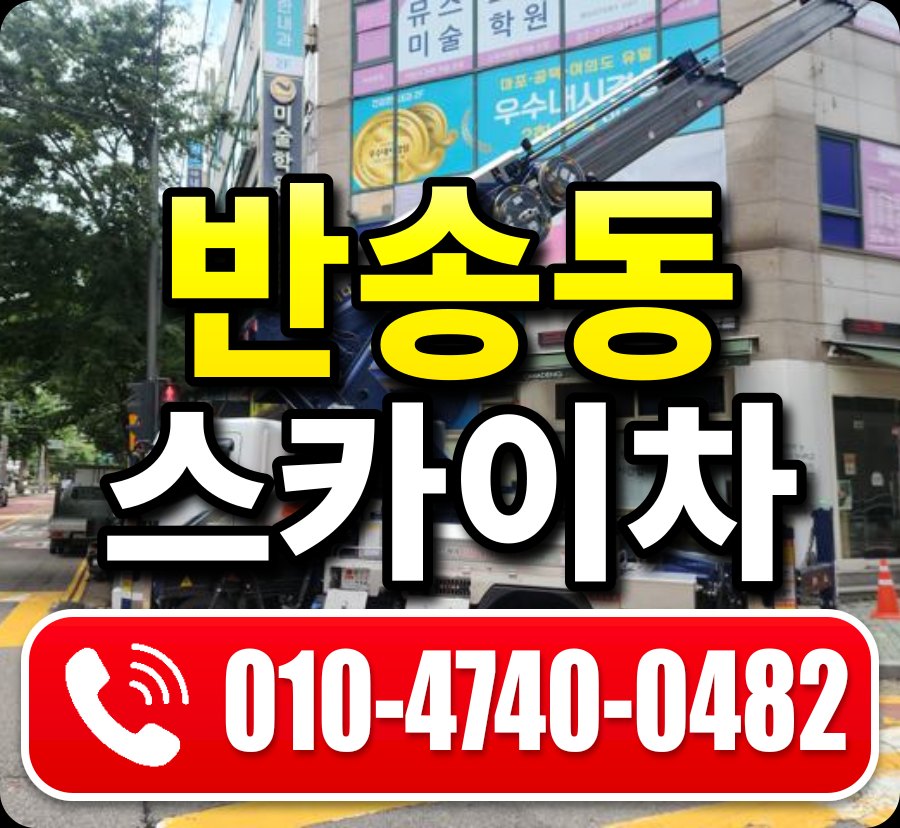 반송동 스카이차 010-4740-0482