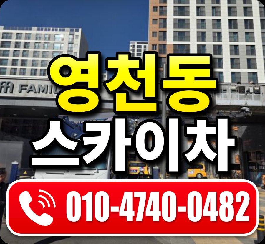 영천동 스카이차 010-4740-0482