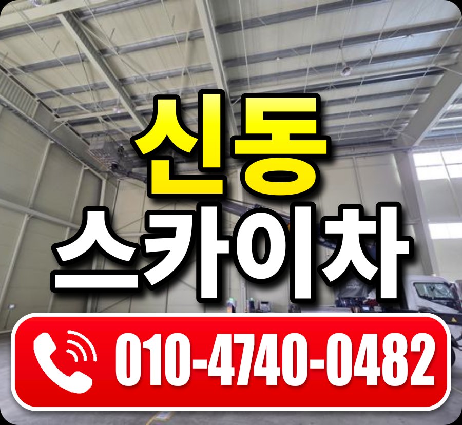 신동 스카이차 010-4740-0482