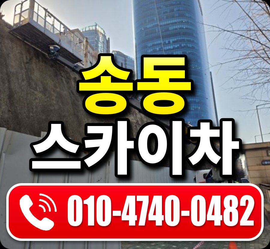 송동 스카이차 010-4740-0482