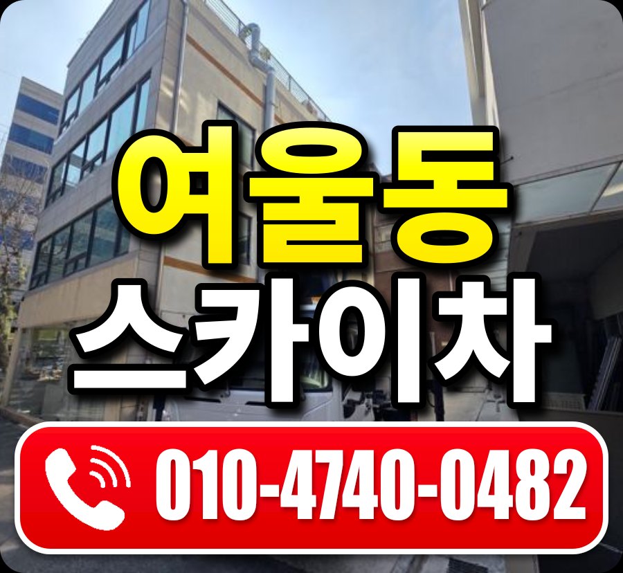 여울동 스카이차 010-4740-0482