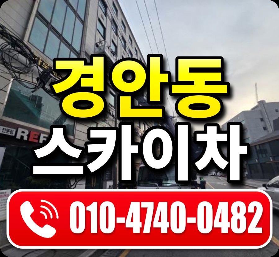 경안동 스카이차 010-4740-0482