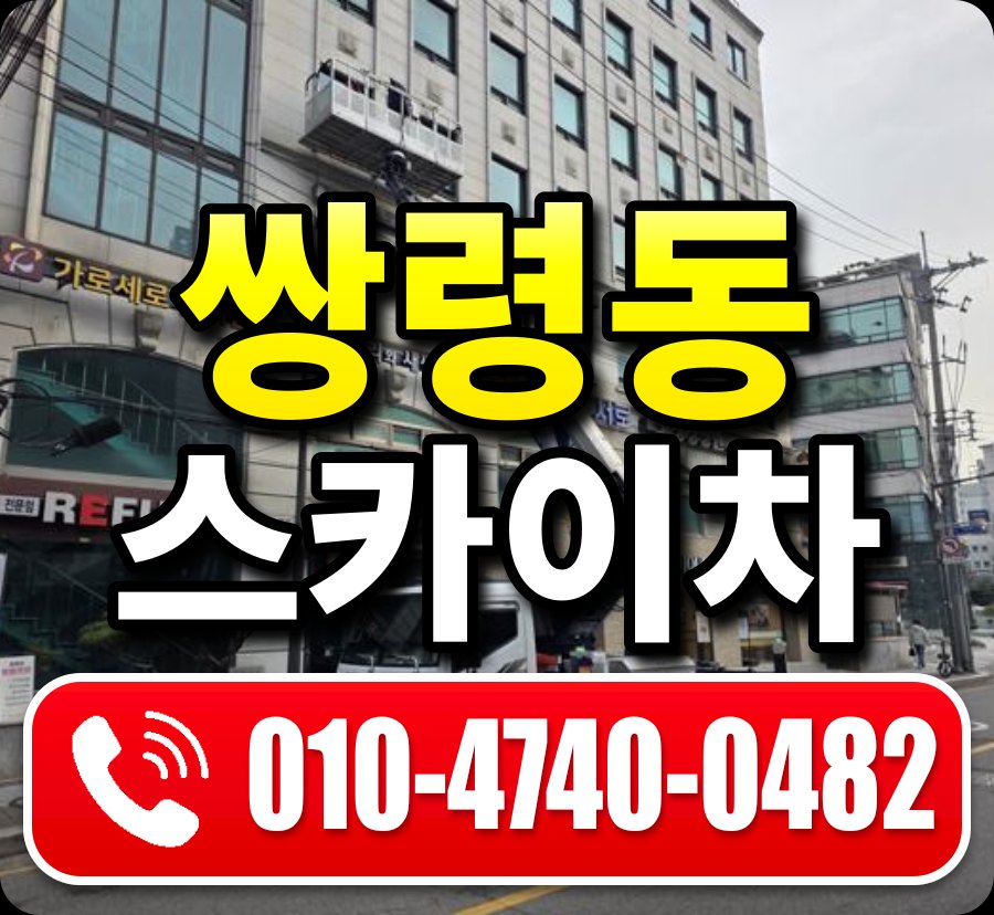 쌍령동 스카이차 010-4740-0482