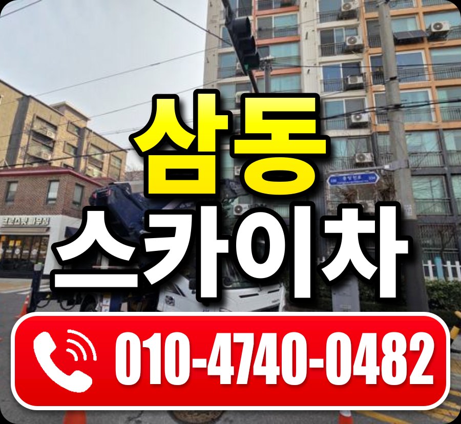 삼동 스카이차 010-4740-0482