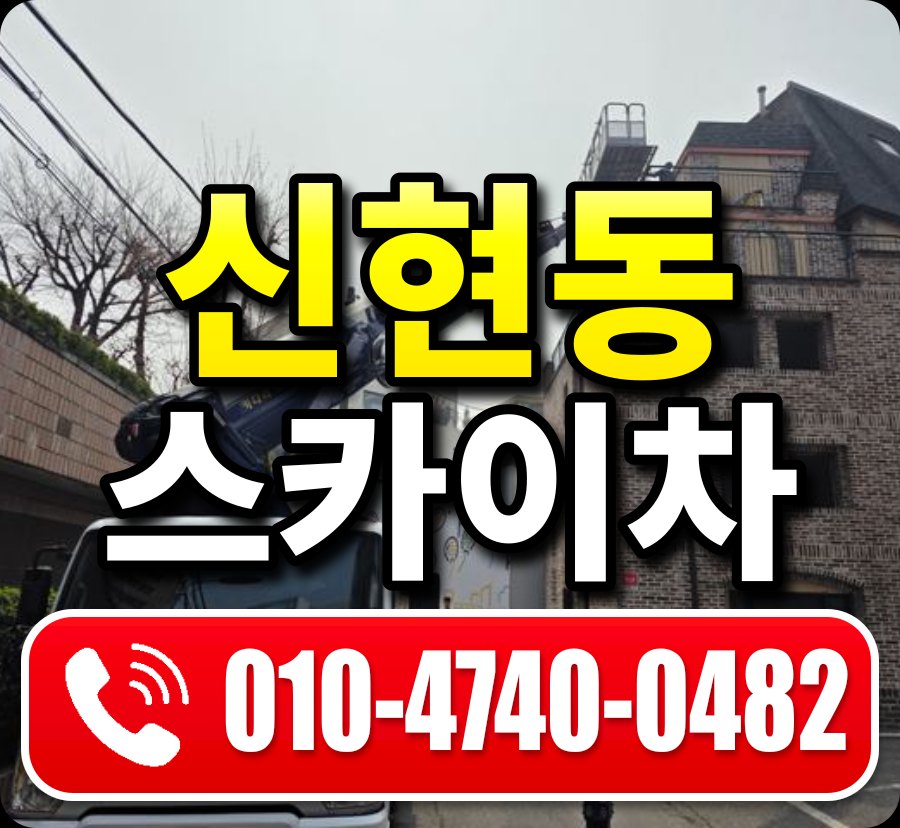 신현동 스카이차 010-4740-0482
