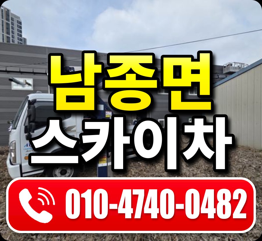 남종면 스카이차 010-4740-0482