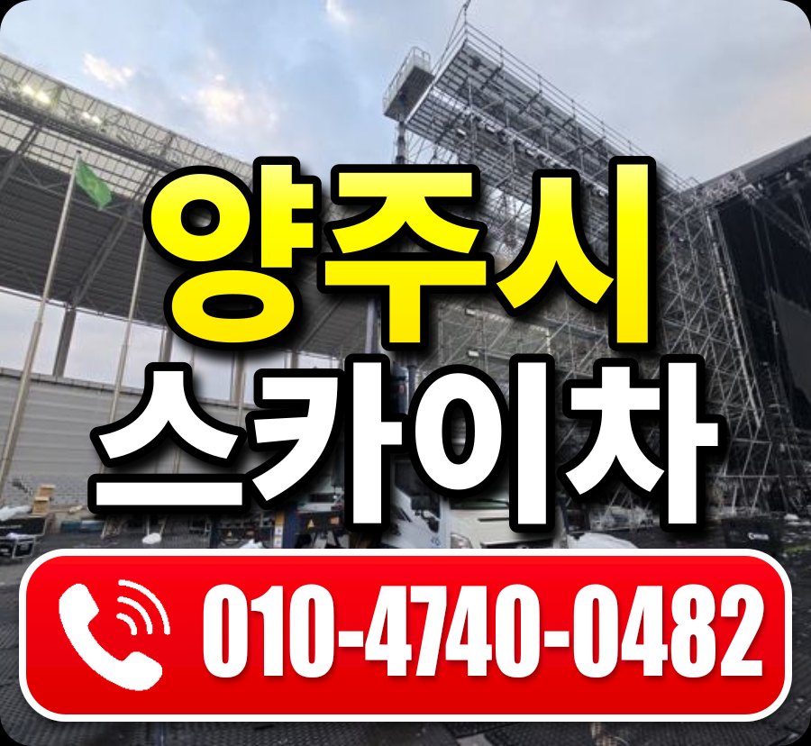 양주시 스카이차 010-4740-0482