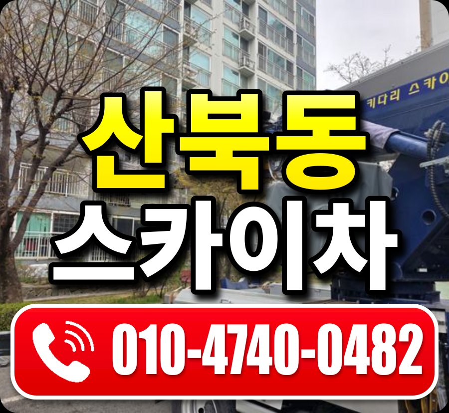 산북동 스카이차 010-4740-0482