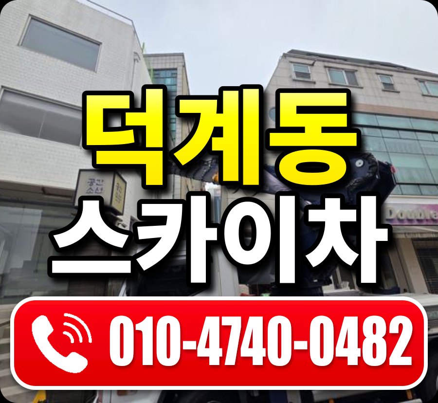 덕계동 스카이차 010-4740-0482