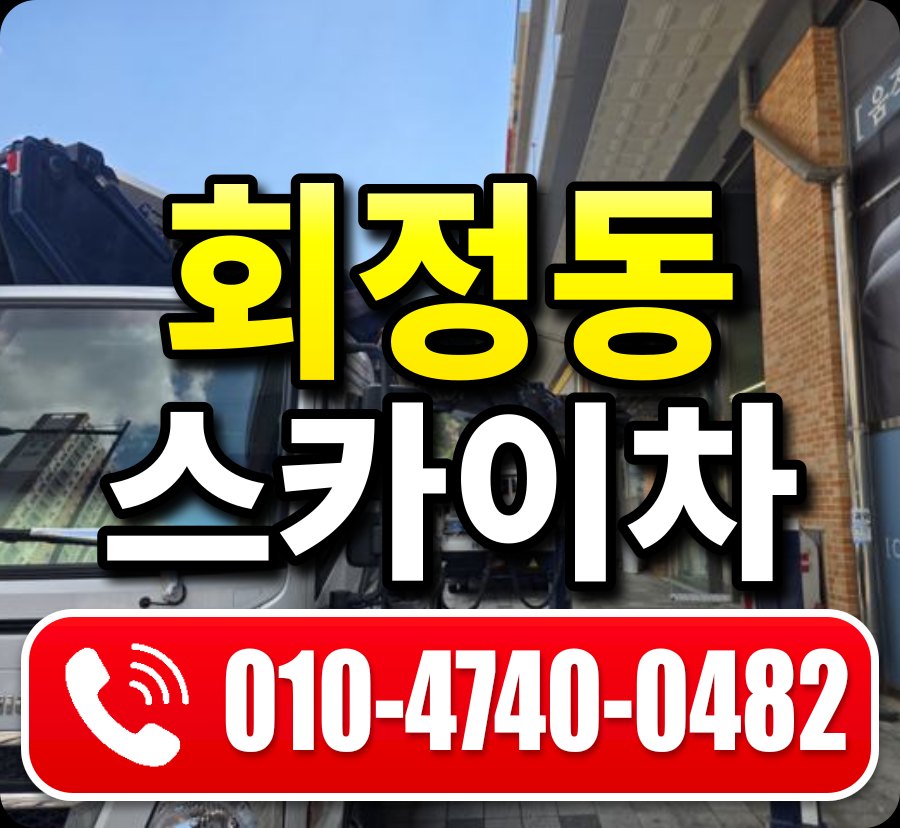 회정동 스카이차 010-4740-0482