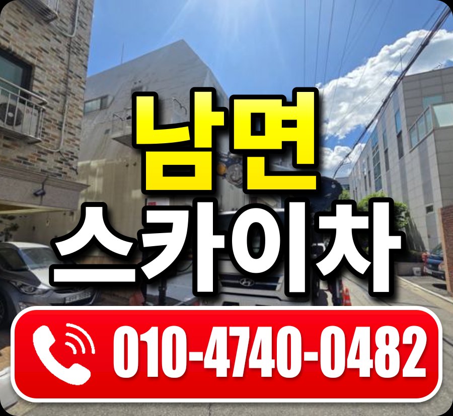 남면 스카이차 010-4740-0482