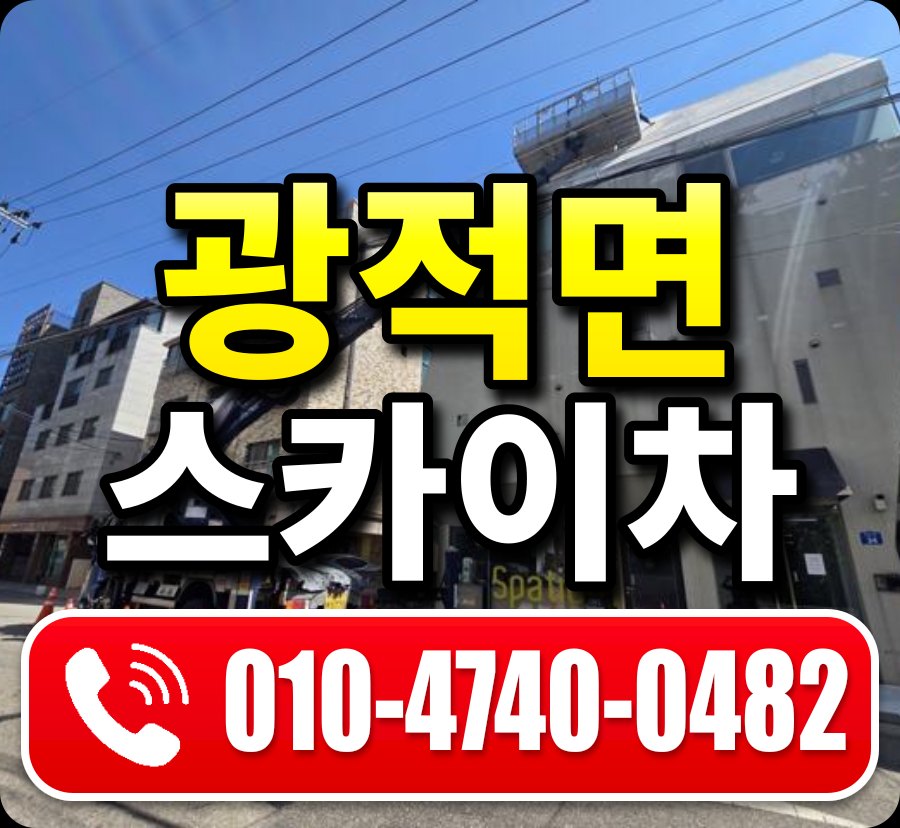 광적면 스카이차 010-4740-0482