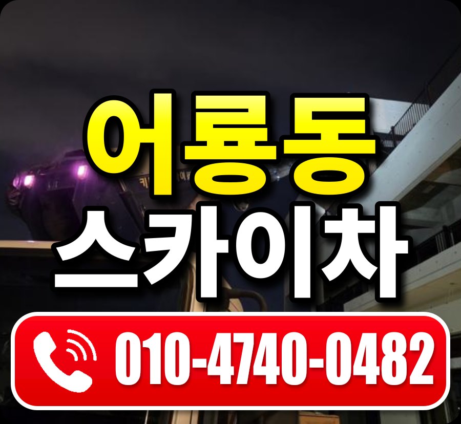 어룡동 스카이차 010-4740-0482