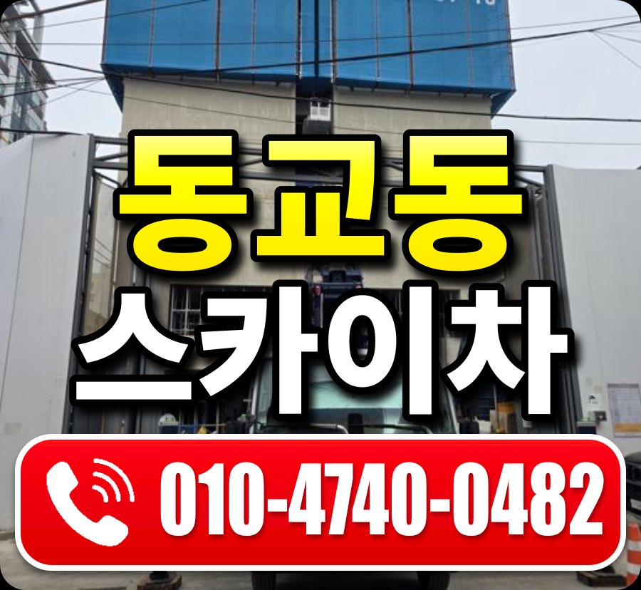 동교동 스카이차 010-4740-0482