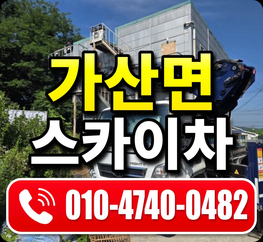 가산면 스카이차 010-4740-0482