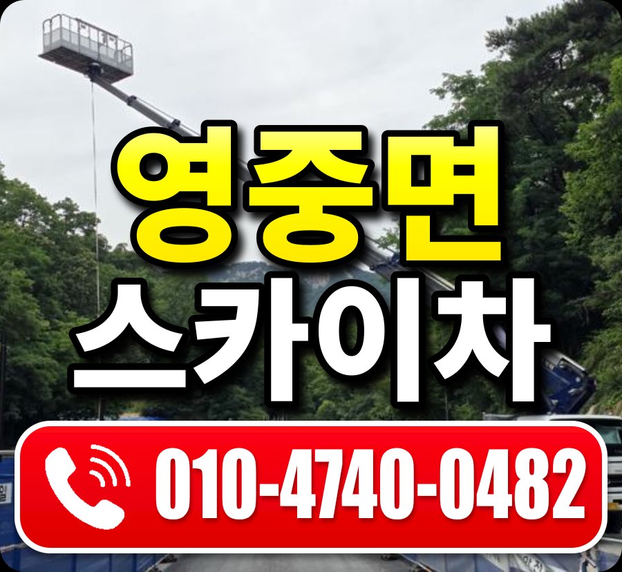 영중면 스카이차 010-4740-0482