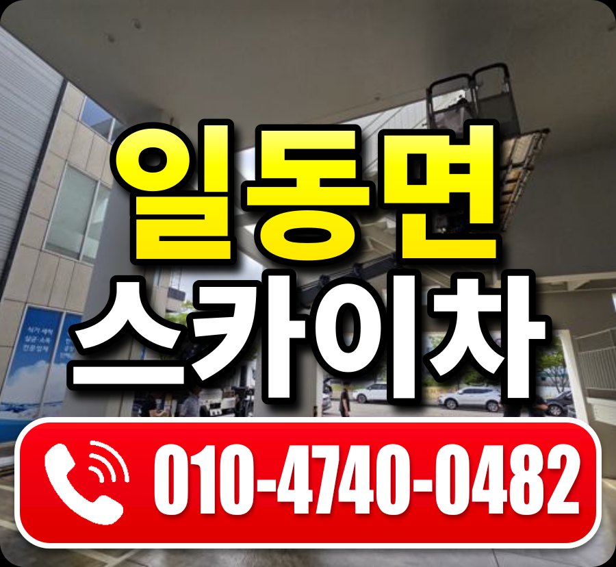일동면 스카이차 010-4740-0482