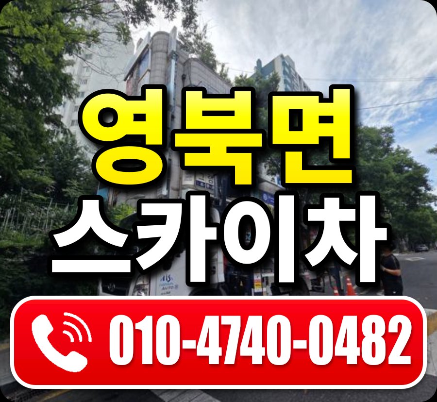 영북면 스카이차 010-4740-0482