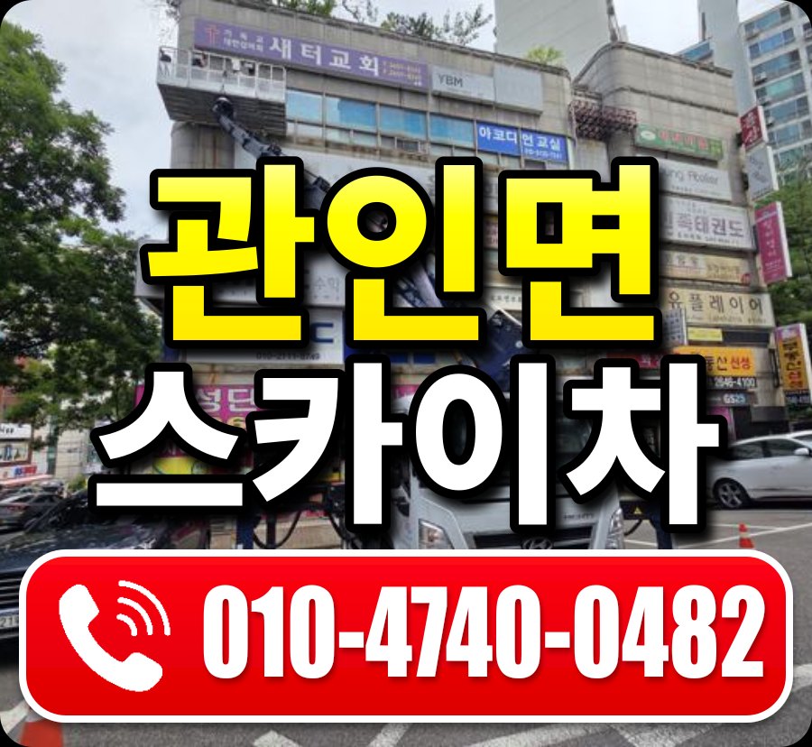 관인면 스카이차 010-4740-0482