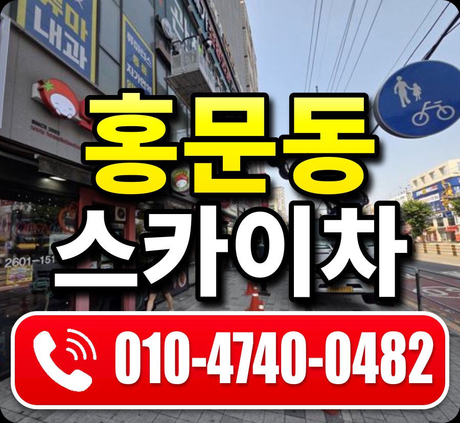 홍문동 스카이차 010-4740-0482