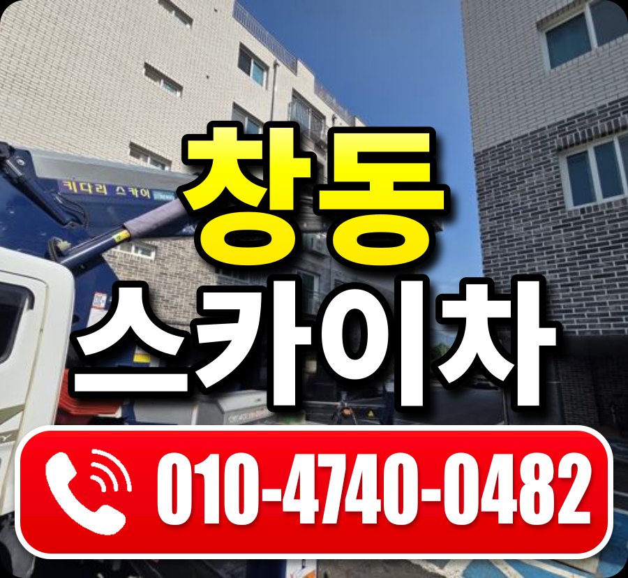 창동 스카이차 010-4740-0482