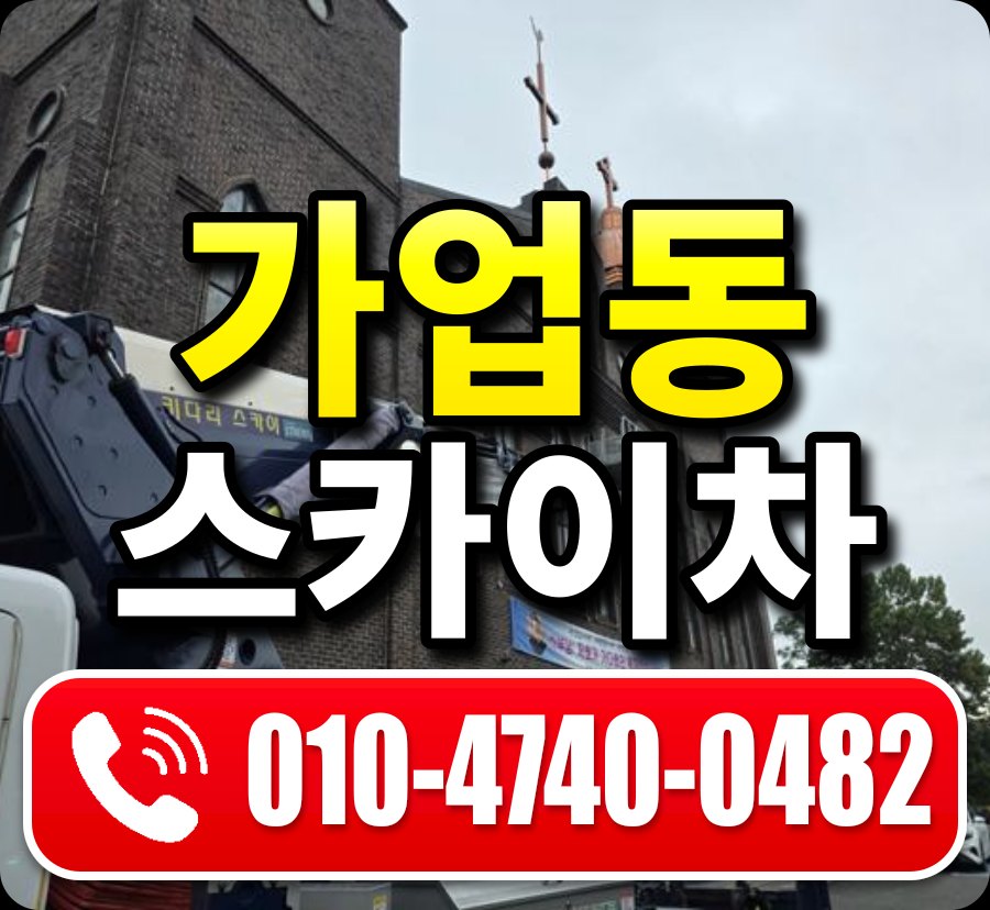 가업동 스카이차 010-4740-0482
