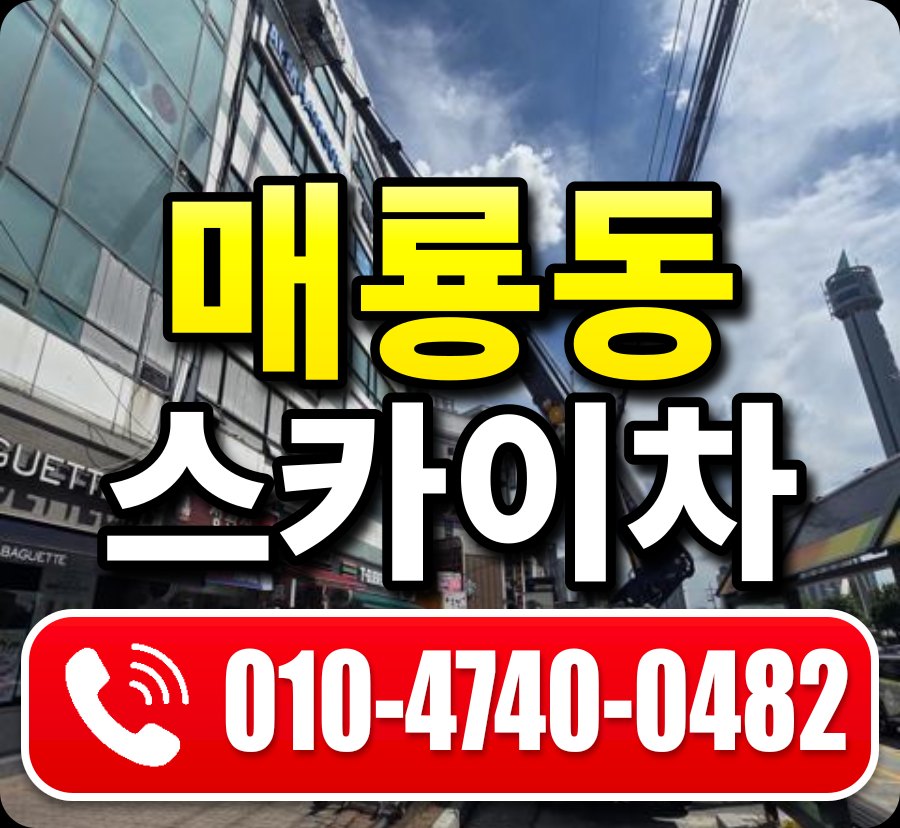 매룡동 스카이차 010-4740-0482
