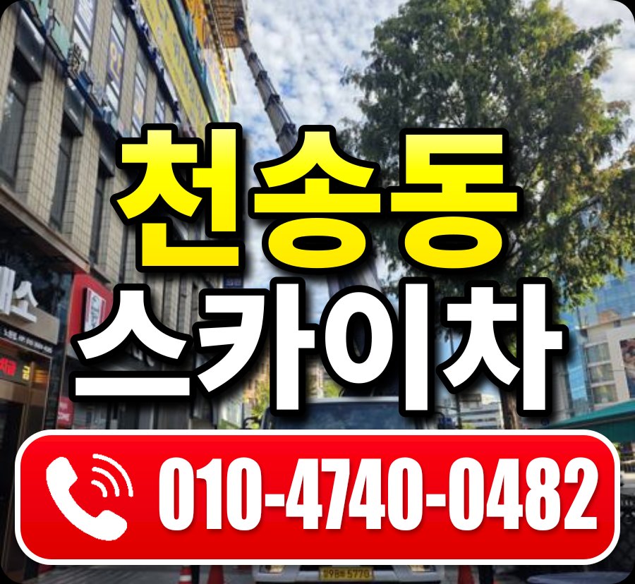 천송동 스카이차 010-4740-0482