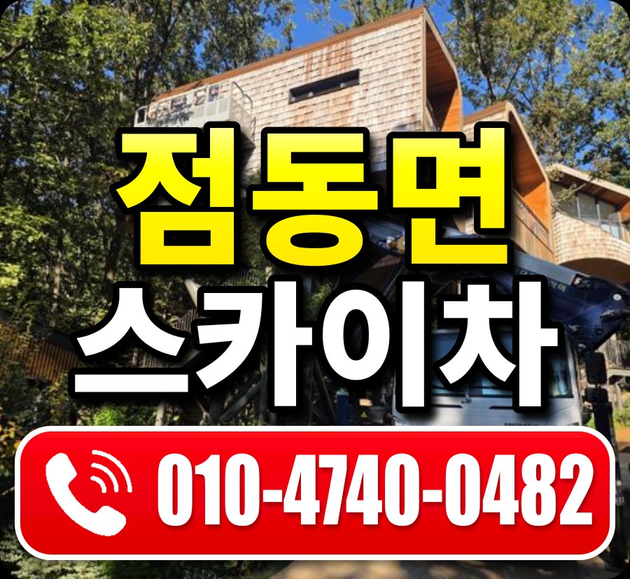점동면 스카이차 010-4740-0482