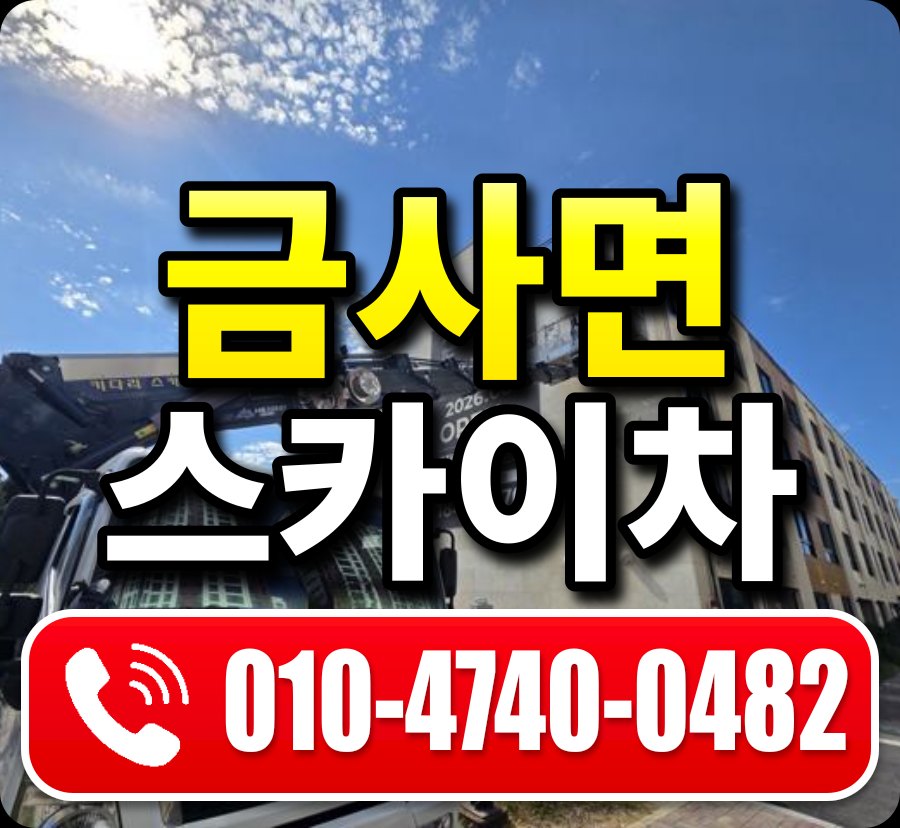 금사면 스카이차 010-4740-0482
