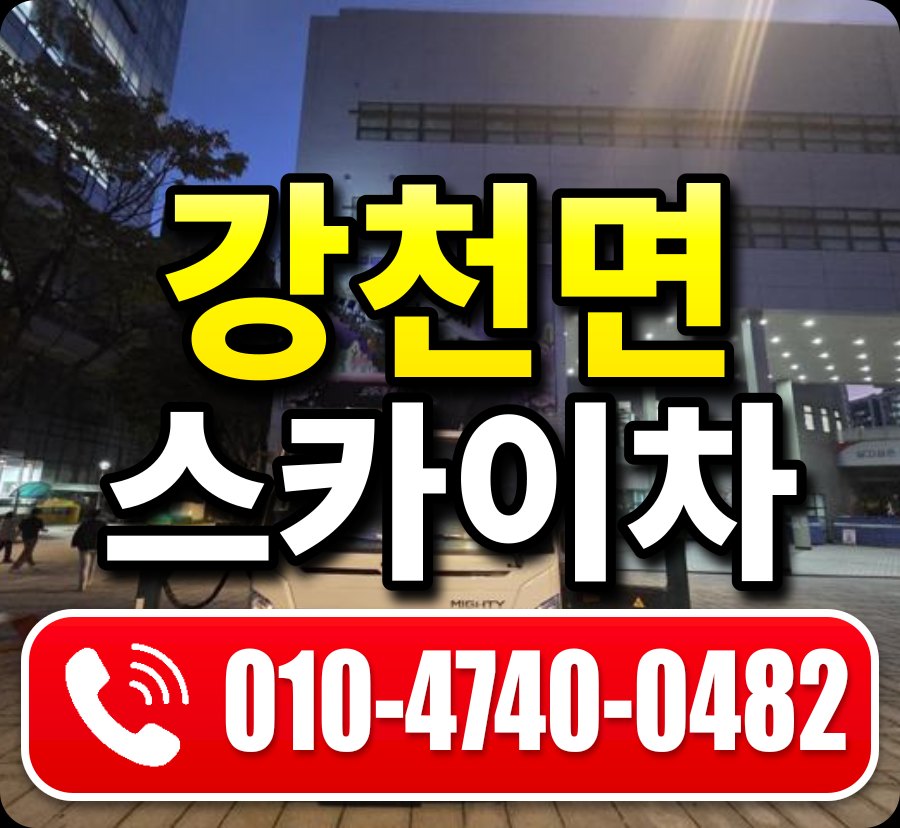 강천면 스카이차 010-4740-0482