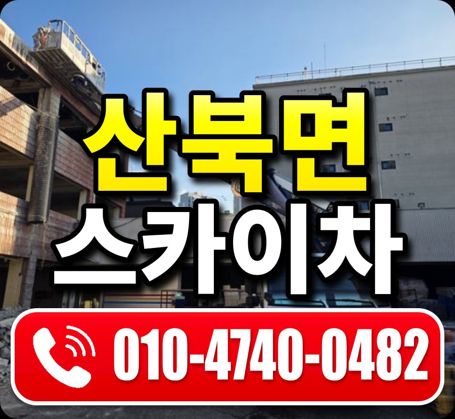 산북면 스카이차 010-4740-0482