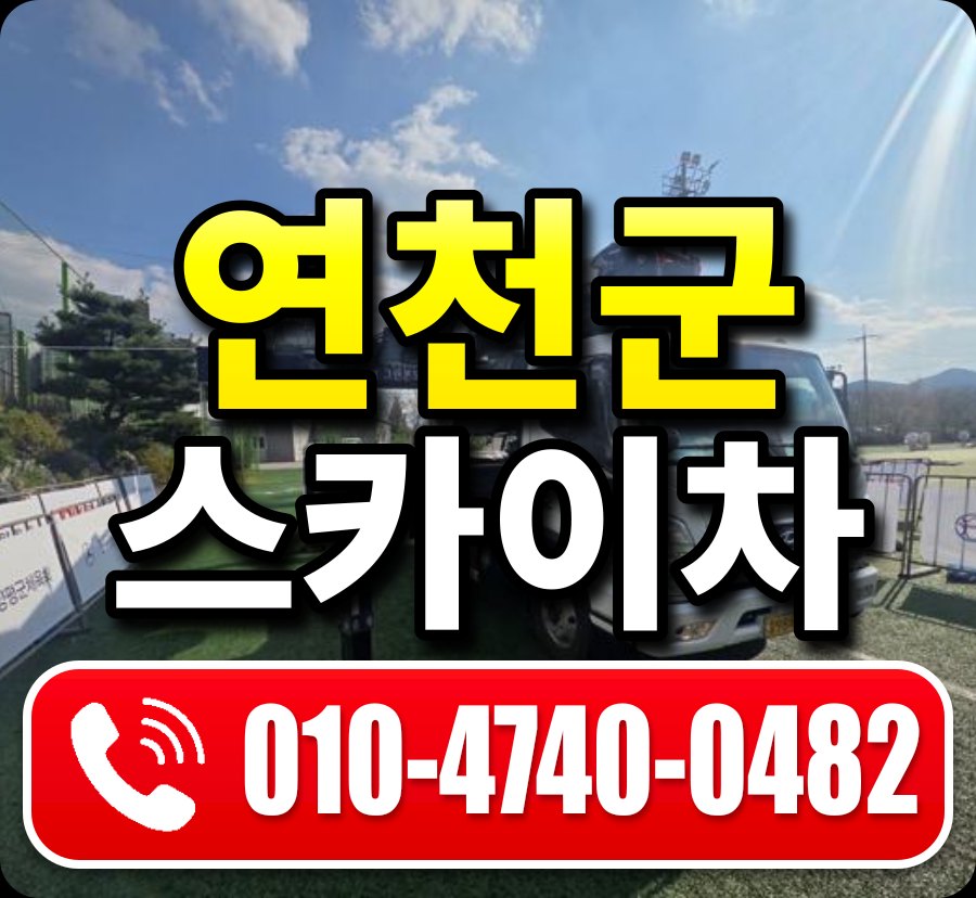 연천군 스카이차 010-4740-0482