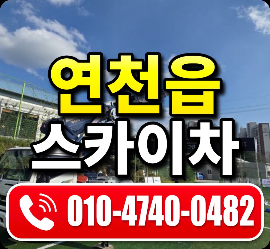 연천읍 스카이차 010-4740-0482