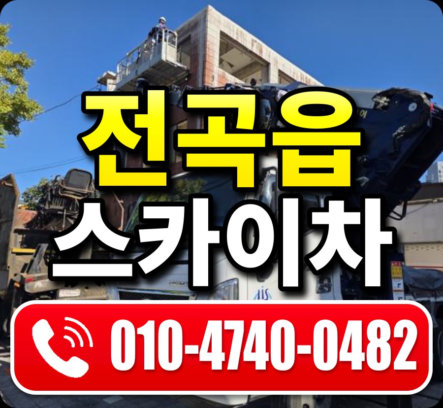 전곡읍 스카이차 010-4740-0482