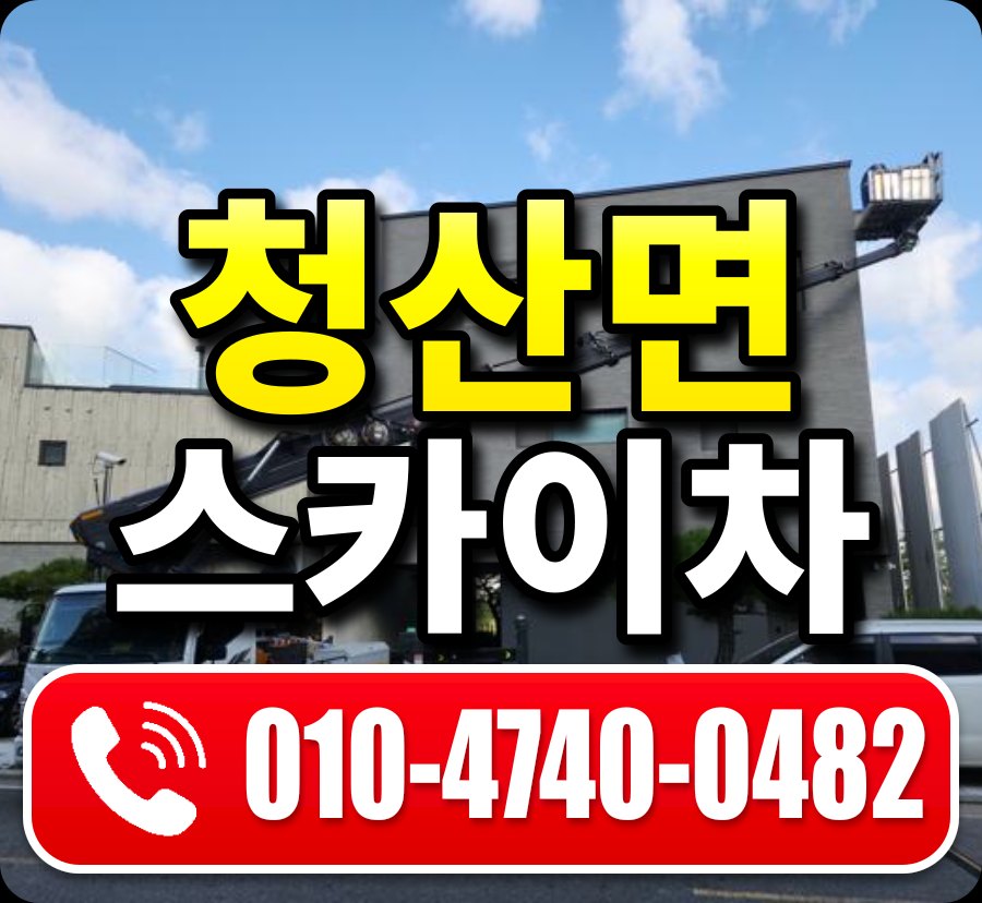 청산면 스카이차 010-4740-0482