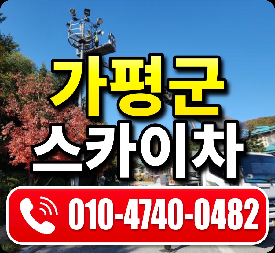 가평군 스카이차 010-4740-0482